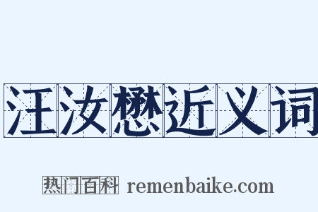 汪汝懋近义词是什么意思的图片